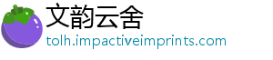 文韵云舍